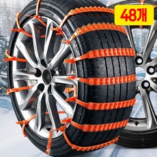 [당일출고] 2026년형 업그레이드 미끄럼방지 자동차 스노우체인 눈길 비상용 48개, 오렌지