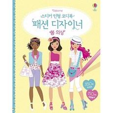 스티커 인형 코디북 패션 디자이너 봄 의상 (추천도서), 어스본코리아, 상세내용 참조