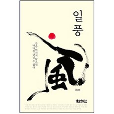 一風： 不捨棄江河 便無法遇見大海, 律呂文化社