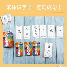 樂購 兒童無圖識字卡 繁體字 防水撕不爛 早教益智閃卡 認字卡片, 繁體連詞成句訓練卡260張, 1個