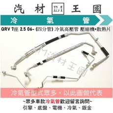 LM汽材王國 QRV 7座 2.5 2006年後 冷氣高壓管, 06- 四分 高壓 壓縮機>散熱片