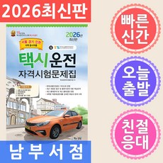 2026 택시운전자격시험 문제집 서울·경기·인천지역 응시자용, 책과상상