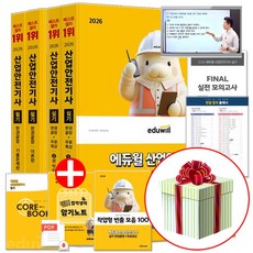 에듀윌 2026 산업안전기사 필기 실기 한권끝장 산안기 세트