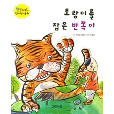 호랑이를 잡은 반쪽이, 그린키즈