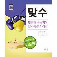 북마트 맞수 수능문법어법 기본편(맞춤형 수능영어 단기특강 시리즈) ISBN-9791125334767, NE능률, NE능률 영어교육연구소