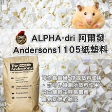 ALPHA-dri 阿爾發 The Andersons實驗室無塵墊材 紙纖維墊材 小寵墊料 倉鼠墊料 無塵 墊材 紙墊, 1個, Andersons_1105紙纖維墊料,【分裝包500g】