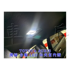 車之房 TOYOTA AURIS 潤福台製LED白光室內燈，專車專用，節能明亮，提升車內照明, 1個