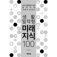 생활밀착형 미래지식 100:4차 산업혁명 시대 알아두면 기회가 보인다, 큰그림(슈퍼그래픽), 정경수 저