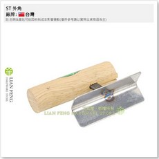 ST 外角鏝 水泥抹刀 3寸 5寸 中 大 水泥牆面粉刷 推刀 補刀 土水 泥作 外角直線平整, 1個, 外角 3寸-中