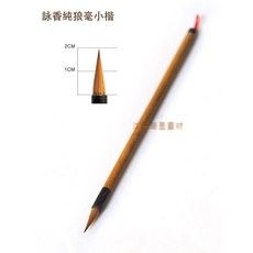 汶采 詠香純狼毫小楷毛筆 勾勒筆, 詳見包裝