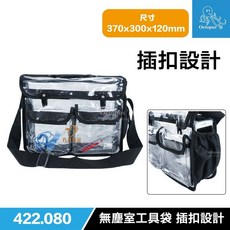 章魚牌 Octopus 台灣製 422.080 插扣設計無塵室背包 肩帶包覆工具袋 透明側背包