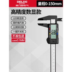 DELIXI 德力西 高精度數顯遊標卡尺 0-150mm 碳纖維尺身, 1個, 數顯碳纖維150mm（內置電池）