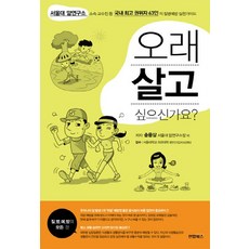오래 살고 싶으신가요:서울대 암염구소 소속 교수진 등 국내 권위자 63인의 질병예방 실천가, 연합뉴스, 송용상 등저