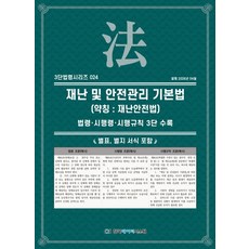재난 및 안전관리 기본법(약칭 : 재난안전법):법령·시행령·시행규칙 3단비교, 재난 및 안전관리 기본법(약칭 : 재난안전법), KDS 편집부(저), 한국데이터시스템, KDS 편집부