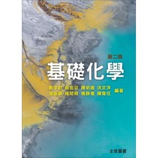 全威 基礎化學 第二版 / 鄭宇欽 蘇金豆 陳明媛：9789866964893 書本熊書屋