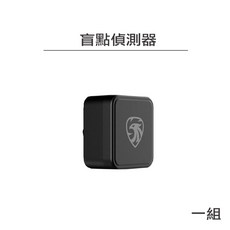 寶麗萊 MS700系列 盲點偵測器 行車記錄器配件, 【 MS700系列 】盲點偵測器