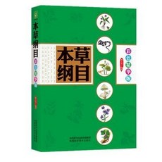 椰子圖書 正版全新 本草綱目(彩色精華版) 謝文英編著，彩色圖文精華，輕鬆入門中醫藥學, 本草綱目（彩色精華版