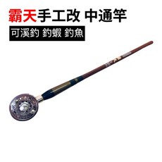 蝦竿 溪流竿 萬用竿 偷跑竿 卡夢竿, 7尺中通竿一支（含PE線）