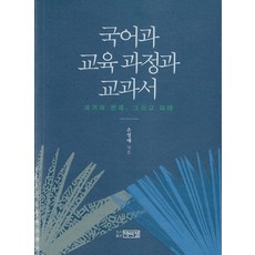 국어과 교육과정과 교과서, 박이정, 손영애 저