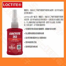 祥昌電子 樂泰 LOCTITE 螺絲固定劑 222 242 263 螺絲膠 50ml 250ml, 1個, 樂泰263 螺絲膠 50ml