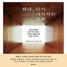 [개똥이네][중고-상] 희년 다시 시작하는 교회