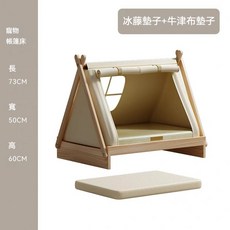 寵物帳篷床 實木狗狗床 離地寵物帳篷 狗窩 寵物用品, 1個, 帳篷床+涼席墊子+四季墊子【10kg內】