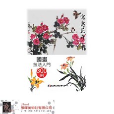 國畫技法入門300例: 寫意花卉
