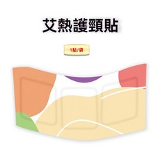 艾草貼 熱敷頸椎貼 草本熱敷貼 自發熱溫灸熱貼 頸椎腰椎貼 艾灸貼 發熱貼, 1個, 單貼裝