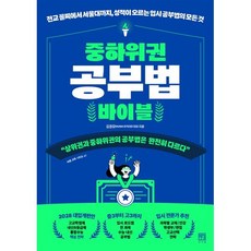 중하위권 공부법 바이블:전교 꼴찌에서 서울대까지 성적이 오르는 입시 공부법의 모든 것, 서사원, 김경모(HUMA아카데미 대표)