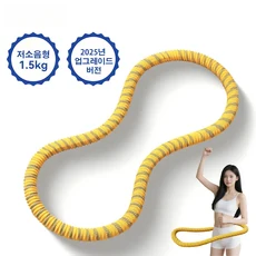 JOMO 4세대고탄성 소프트 스프링 전면커버 무이음새 다이어트 훌라후프, 노란색, 1개, 1.5kg