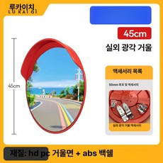 대형 볼록 거울 광각 미러 사각지대 반사경 코너, 1개, 신소재 국가 표준 45cm 실외용, 기본 색상