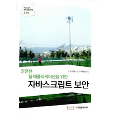 為安全的網頁應用程式的 JavaScript 安全性, 韓光媒體