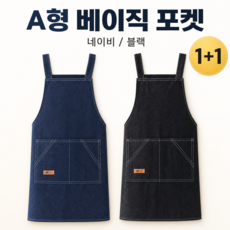 제이이즈 데님 앞치마 바리스타 카페 공방 유니폼 작업용 남녀공용, A형 베이직 포켓 / 블랙 1+1(2개입), 1개
