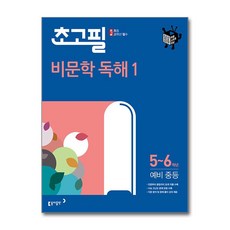 초고필 비문학 독해 1, 초등5학년