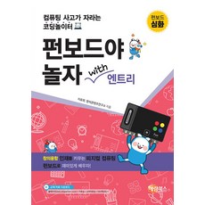 펀보드야 놀자 with 엔트리 : 심화편 [해람북스]