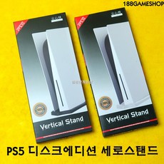 [일팔팔게임샵]PS5 플스5 디스크에디션 세로 수직 거치대 스탠드, 화이트, 1개