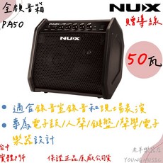 NUX PA50 50瓦 全頻音箱 監聽音箱 電子鼓音箱 電子琴音箱 適合錄音室和現場表演