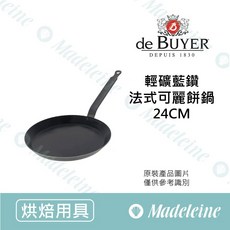 de Buyer 輕礦藍鑽法式可麗餅鍋 24CM, 1個, 24cm輕礦藍鑽法式可麗餅鍋
