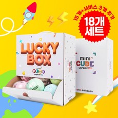 랜덤캡슐토이 미니큐브박스 15+3(서비스)개 럭키박스 포스터 행사 아이 선물 어린이 생일 가챠 장난감 뽑기, 1개