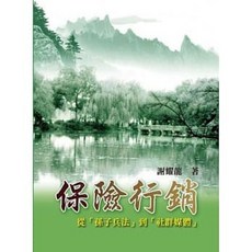 雙葉 書本熊 保險行銷：從孫子兵法到社群媒體 謝耀龍 9789866018442