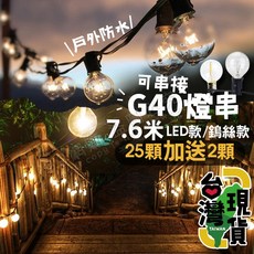 G40 鎢絲燈串 復古燈串 戶外防水燈串 露營燈串 LED燈串, 1個, G40 鎢絲燈串 (超商限5組)
