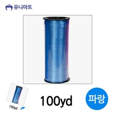 포장리본 리본 유니아트 컬링 파랑 100yd