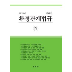 環境相關法規 4： 其他篇(2020), 弘文館, 弘文館編輯部