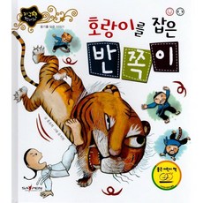 호랑이를 잡은 반쪽이, 인북