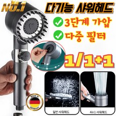 [독일특허] 1/1+1 다기능 샤워헤드 독일 파워 증압 샤워기 부스터 필터 샤워기 3단계 가압/물 여과, 스프레이건재 털 브러쉬 단 분사헤드 베이스x[1]