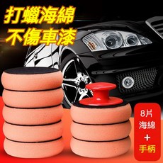 洗車必備 打蠟海綿 洗車打蠟海綿 洗車海綿 打蠟 上蠟棉 鍍膜海綿 高密度海綿 打蠟 洗車 清潔 銅鑼燒海綿 打蠟棉, 1個, 無手柄/海綿1個,【高密度】8釐米直邊海綿