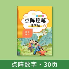 數字描紅本 幼稚園練字帖 兒童初學者點陣控筆訓練, 1個, 點陣數字(0-100)