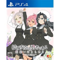 유우키토모나는 용사이다 꽃송이의 반짝임 vol.7-PS4