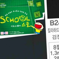 검정 칼라 하드보드 8절 2매 컬러종이