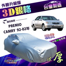 蓋方便 3D銀格（D型）加厚南亞雙層隔熱耐酸雨車罩 適用於 Toyota PREMIO / CAMRY 92-02年，有效隔熱防曬